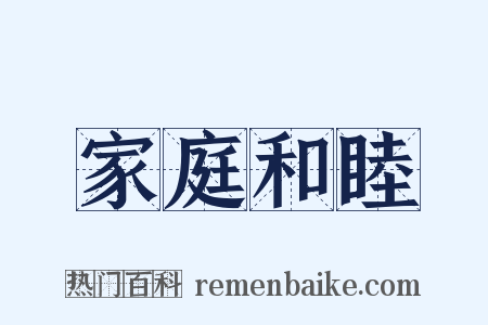 家庭和睦是什么意思的图片